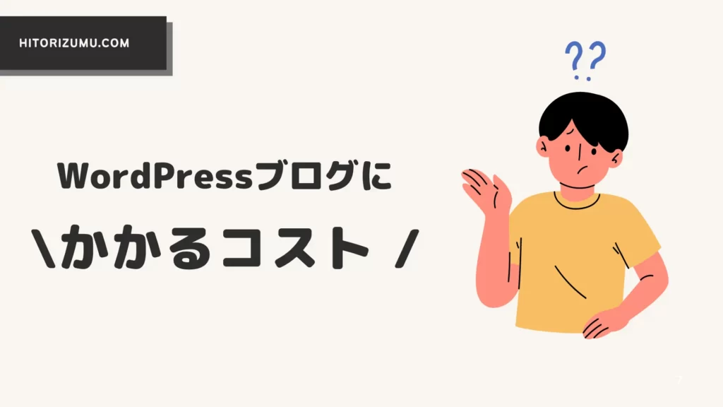 WordPressブログにかかるコスト