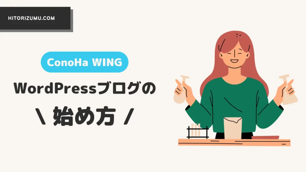 ConoHa WINGを利用したWordPressブログの始め方